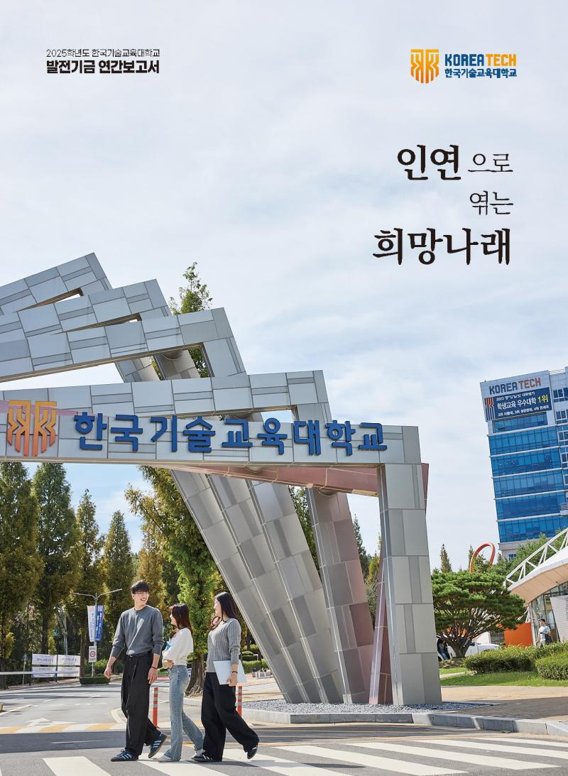 2025년도 한국기술교육대학교 대학발전기금 연간보고서 사진