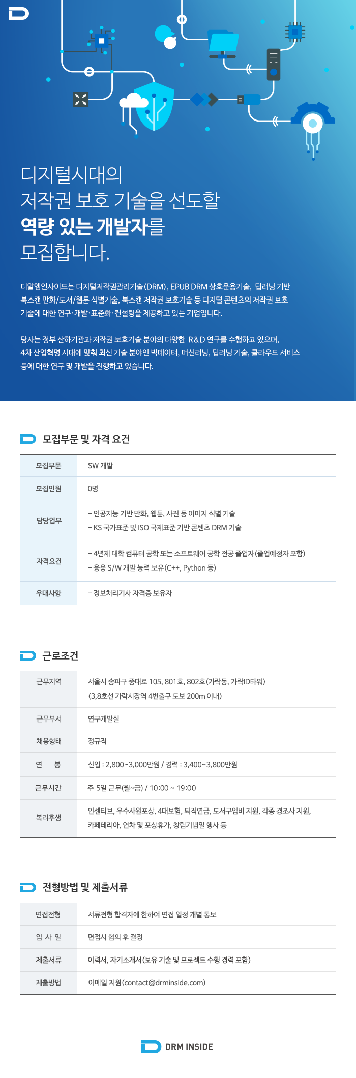 디알엠인사이드_채용공고.png