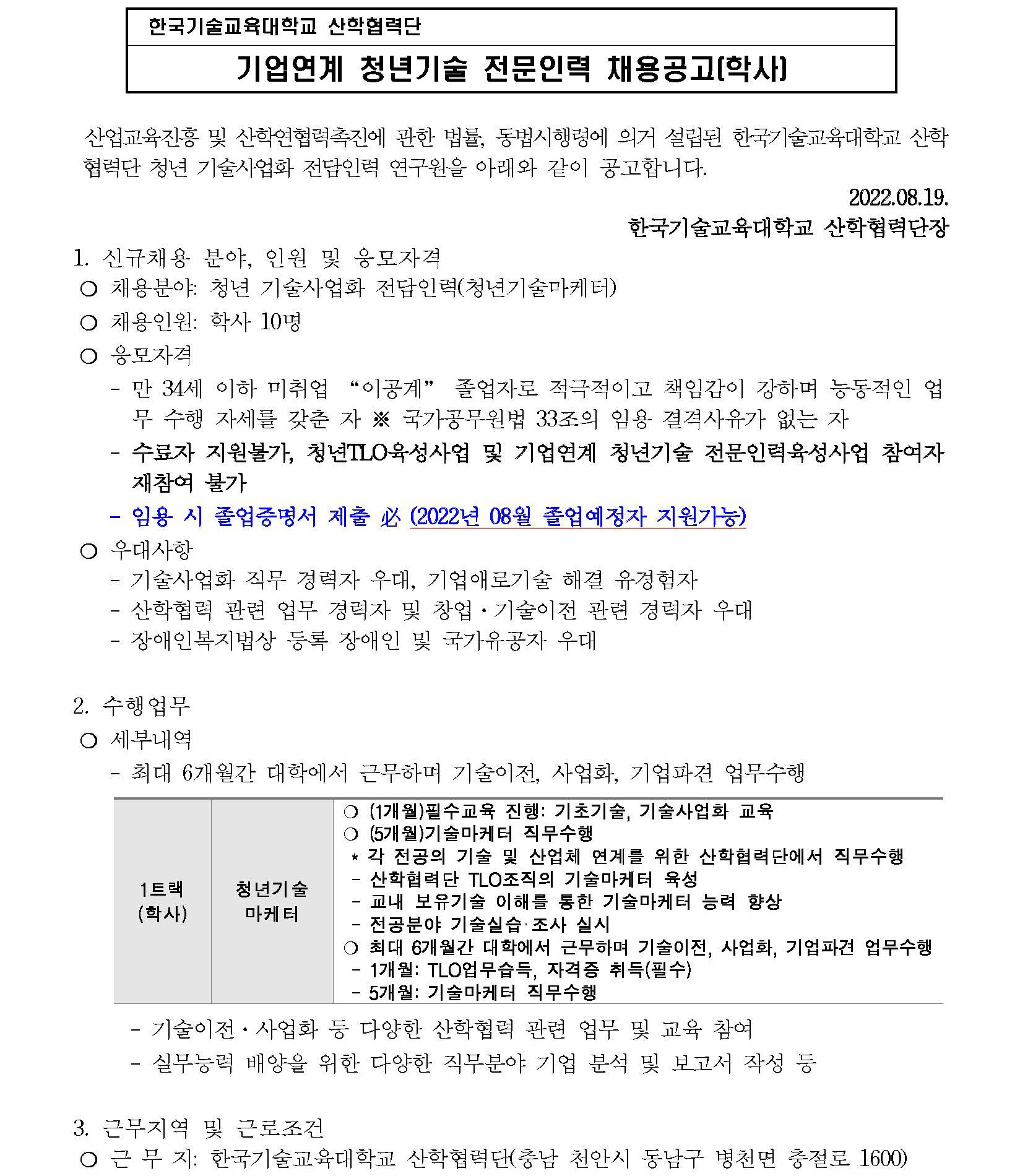 기업연계 청년기술 전문인력 육성사업 공고문(학사)_페이지_1.jpg