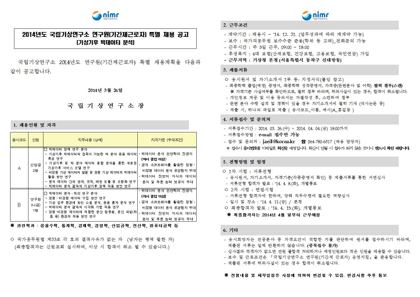 2014년도+국립기상연구소+연구원(기간제근로자)+특별+채용+공고001.jpg
