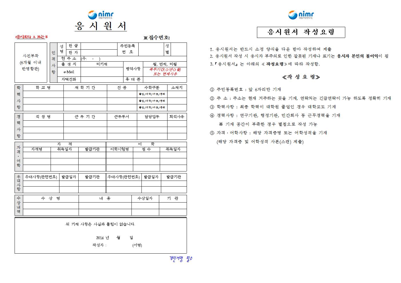 2014년도+국립기상연구소+연구원(기간제근로자)+특별+채용+공고002.jpg