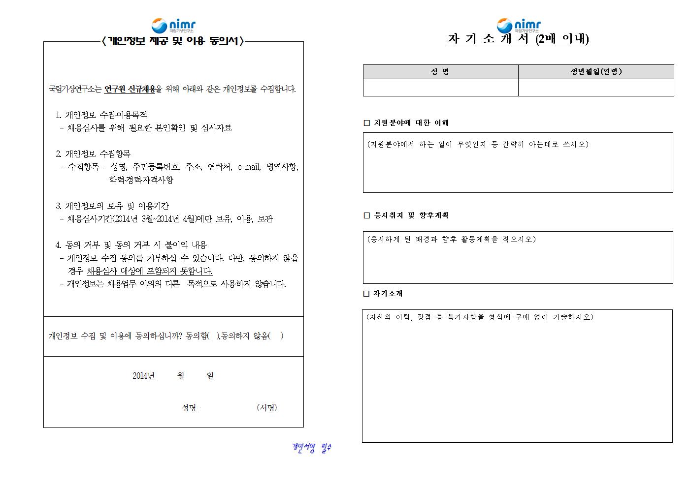 2014년도+국립기상연구소+연구원(기간제근로자)+특별+채용+공고003.jpg