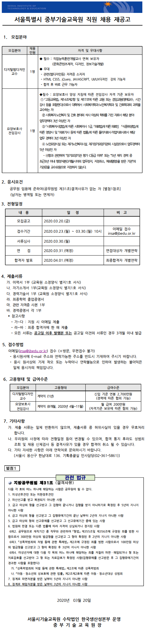 교직원채용공고_20_03_20.png