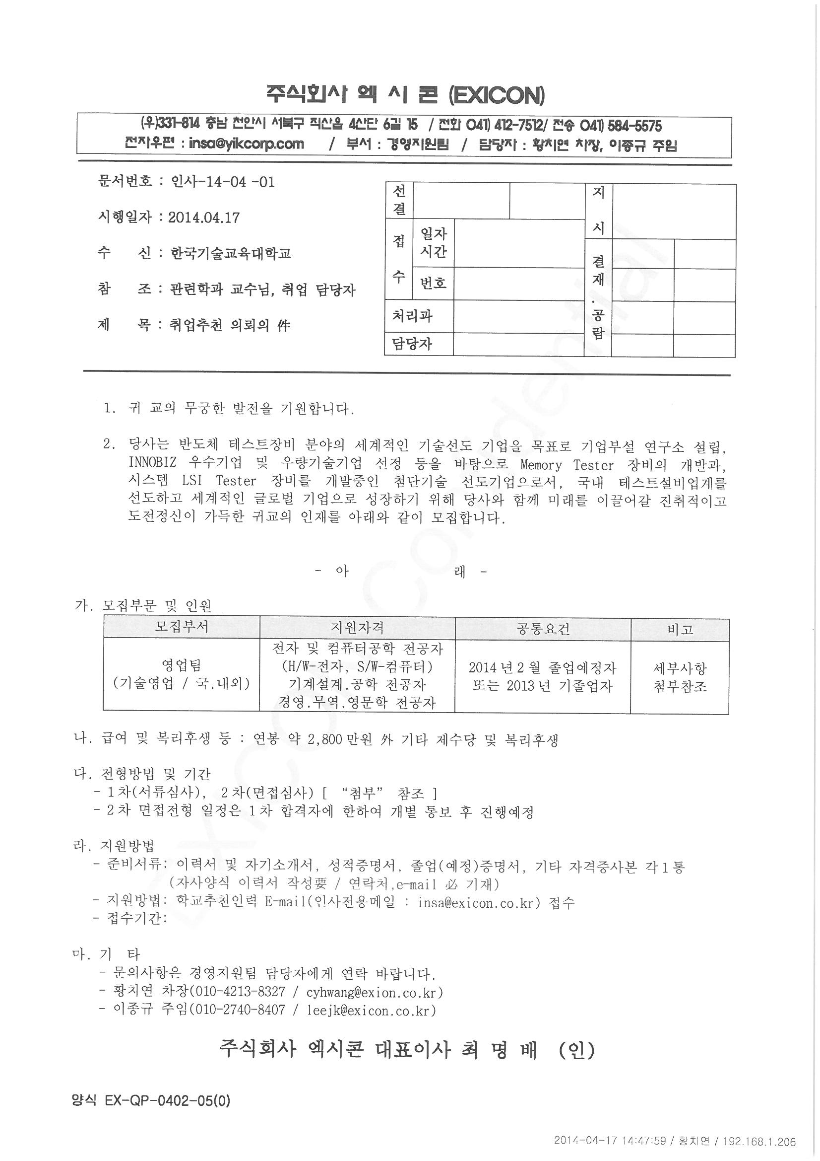 취업추천의뢰(한기대_140417)_페이지_1.jpg