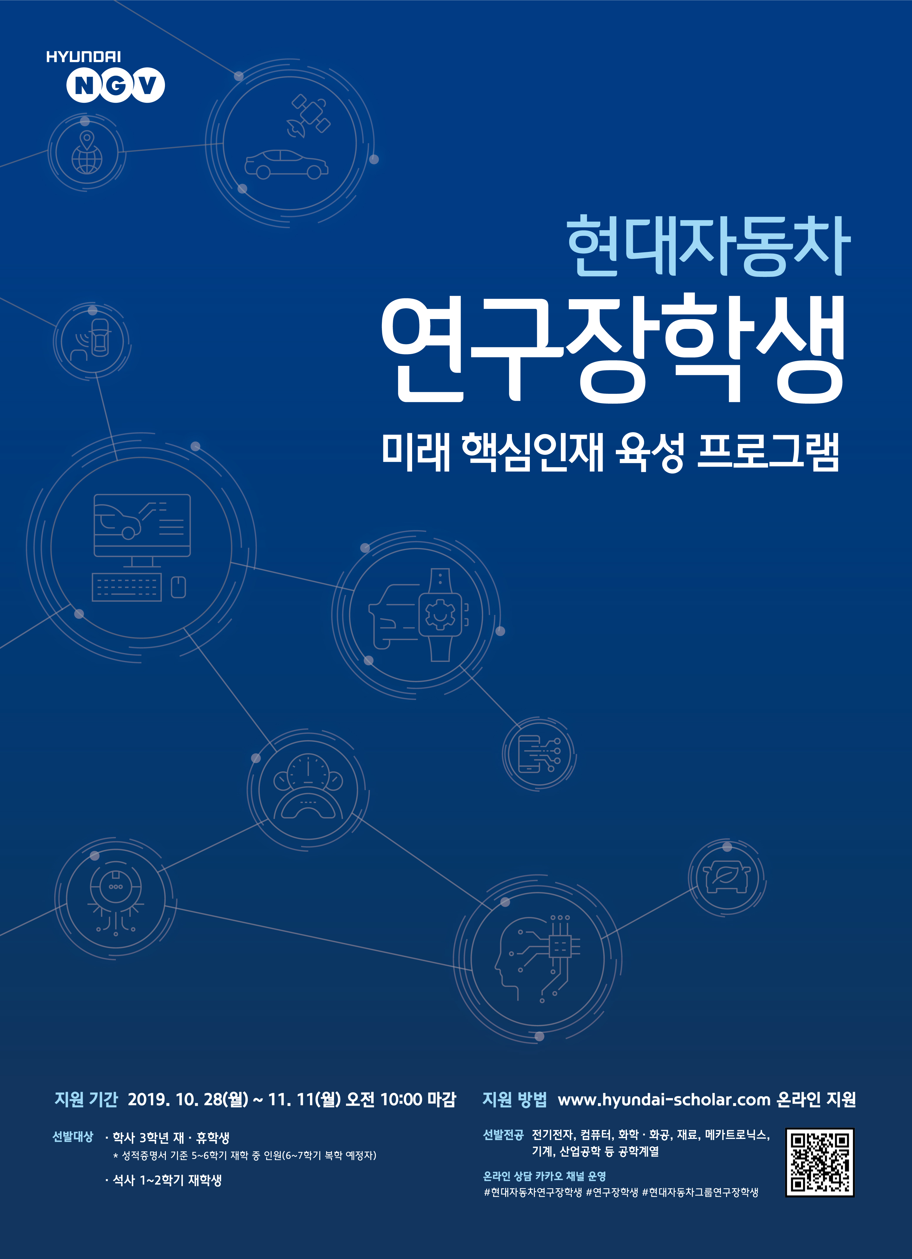 2019 하반기 현대자동차 연구장학생_모집 포스터.jpg