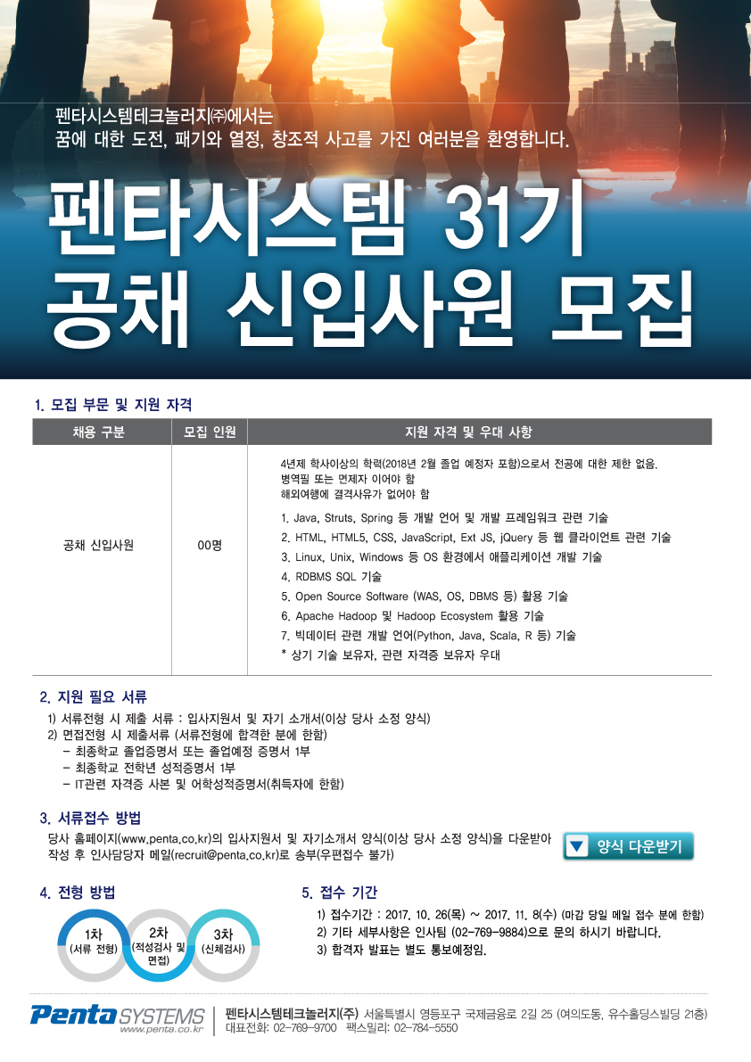펜타시스템 31기 공채 신입사원 모집.jpg