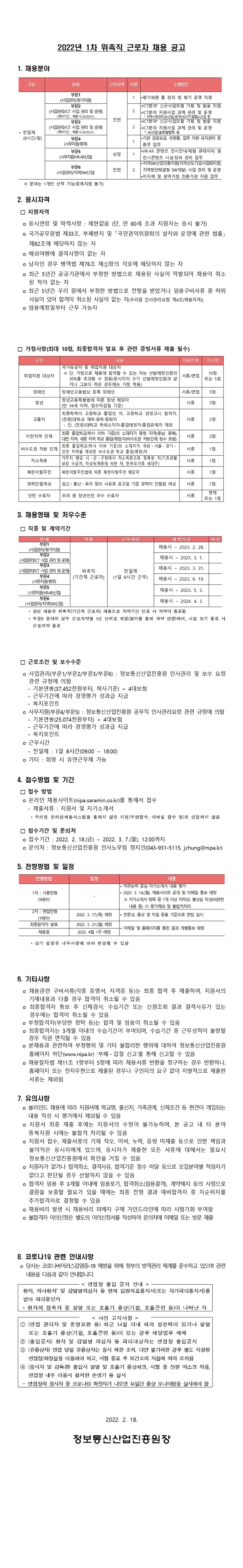 붙임1. 2022년 1차 위촉직 근로자 채용 공고 이미지.jpg