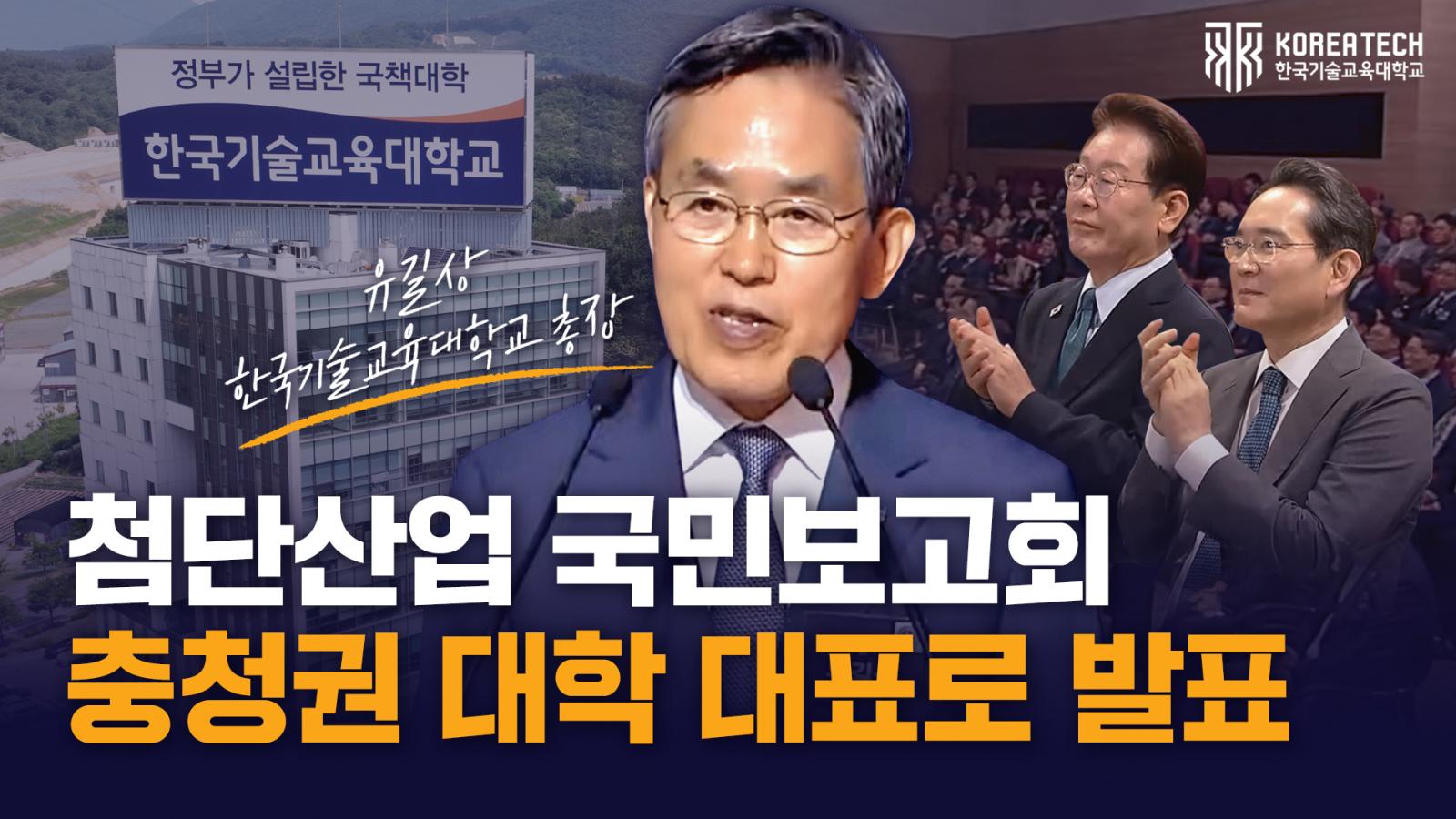 유길상 한국기술교육대학교 총장, 이재명 대통령 참석 '충청권 첨단산업 발전비전 국민보고회'서 충청 지역 대학 대표로 의견 발표 이미지