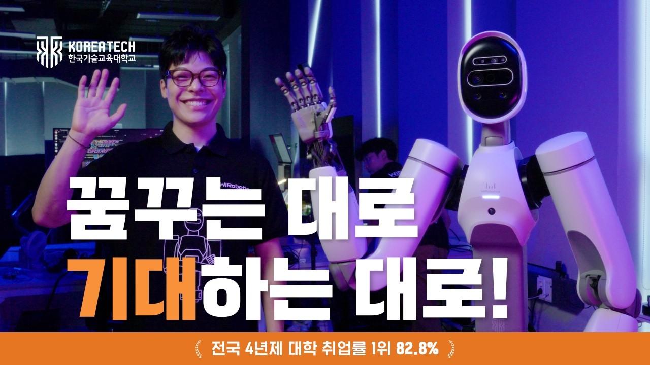 꿈꾸던 미래를 현실로 만드는 곳, 한국기술교육대학교 | 2027학년도 한국기술교육대학교 입시 광고 이미지