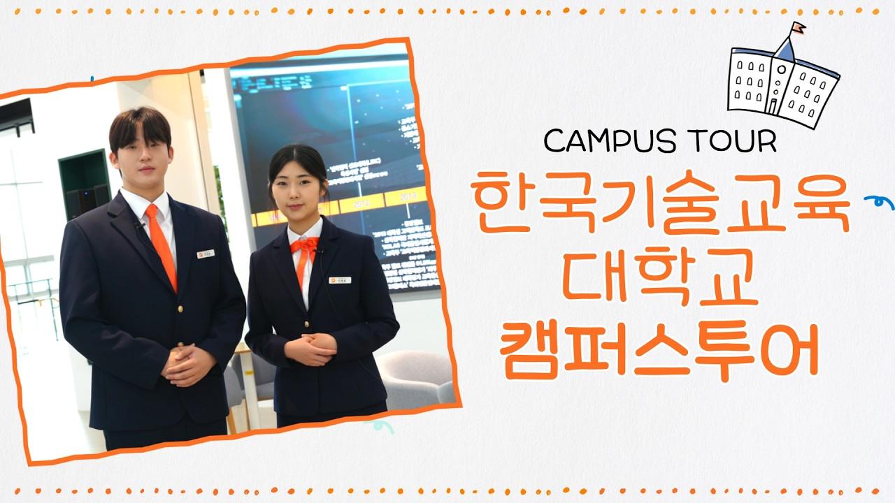 AI부터 메타버스까지! 한국기술교육대학교 다담미래학습관 투어 | 한국대학교육협의회 X 한국기술교육대학교 이미지