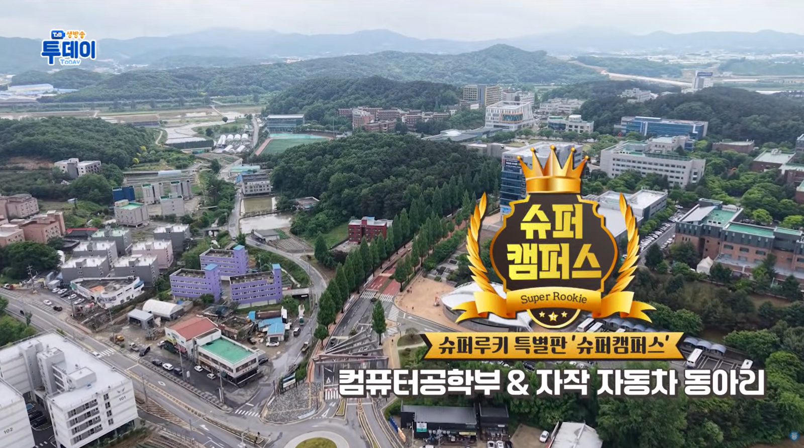 [TJB 생방송투데이 슈퍼루키] 대학생들이 직접 만든 로봇과 자동차, 이정도라고요? | 한국기술교육대학교 컴퓨터공학부&자작자동차 동아리 '자.연.인' 이미지