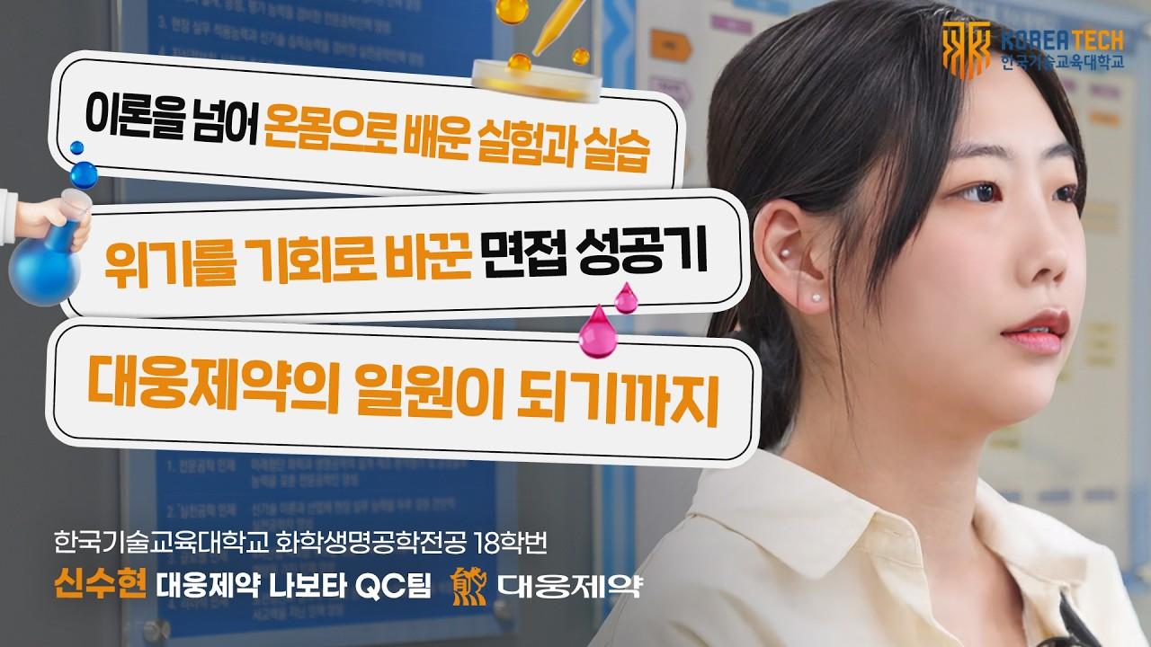 한기고라 불리던 한기대, 대웅제약 취업으로 증명했습니다(화학생명공학전공 18학번 신수현) ｜한기대 졸업생의 취업 리얼 토크 이미지