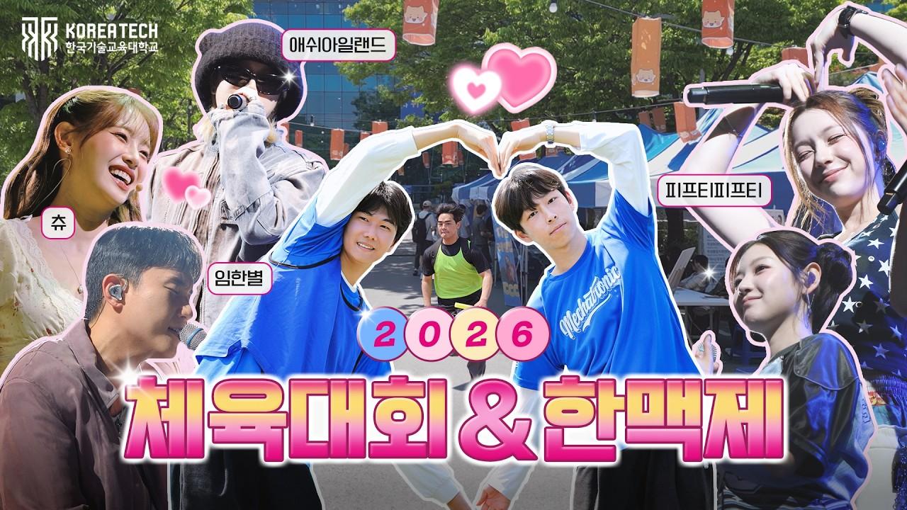 Take off : 더 높은곳으로 도약 | 2026 한기대 체육대회 & 한맥제 이미지