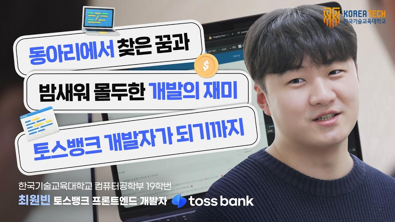 개발이 재밌어서 시작했는데&hellip; 토스뱅크까지 갔습니다(컴퓨터공학부 19학번 최원빈) | 한기대 졸업생의 취업 리얼 토크 이미지