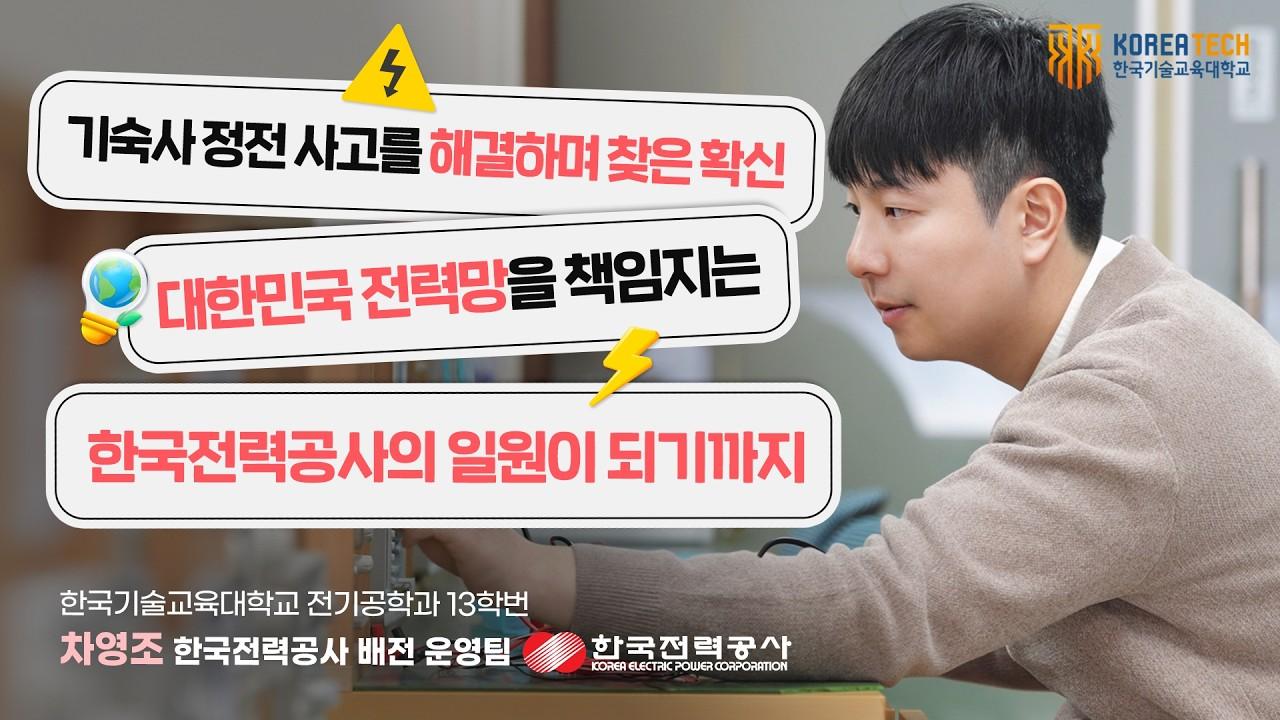 전기공급계의 119, 한전 현직자 등판!(전기공학과 13학번 차영조)｜한기대 졸업생의 취업 리얼 토크 이미지