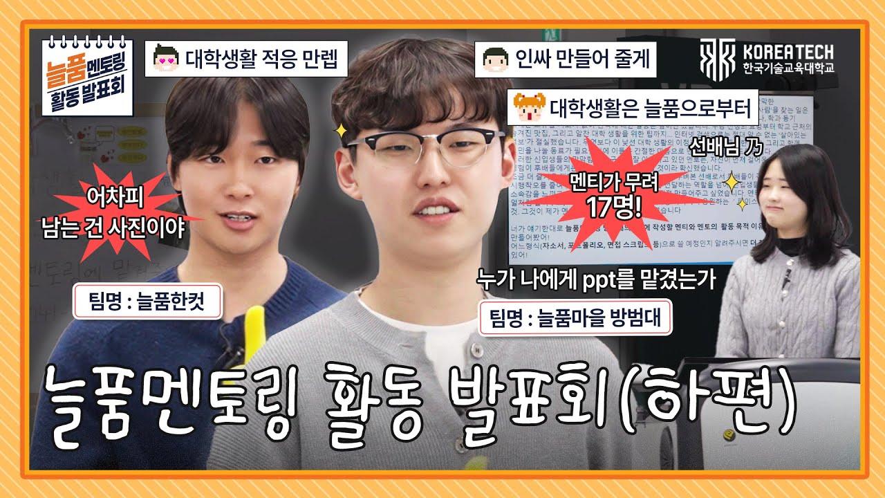 대학에서 친해지기, 여기까지 해봤습니다 | 늘품 멘토링 활동 발표회(하편) 이미지