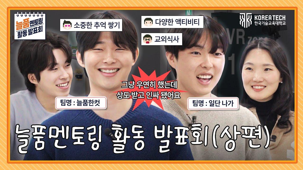 대학생활 적응이요? 저희는 그냥 늘품했습니다 | 늘품 멘토링 활동 발표회(상편) 이미지