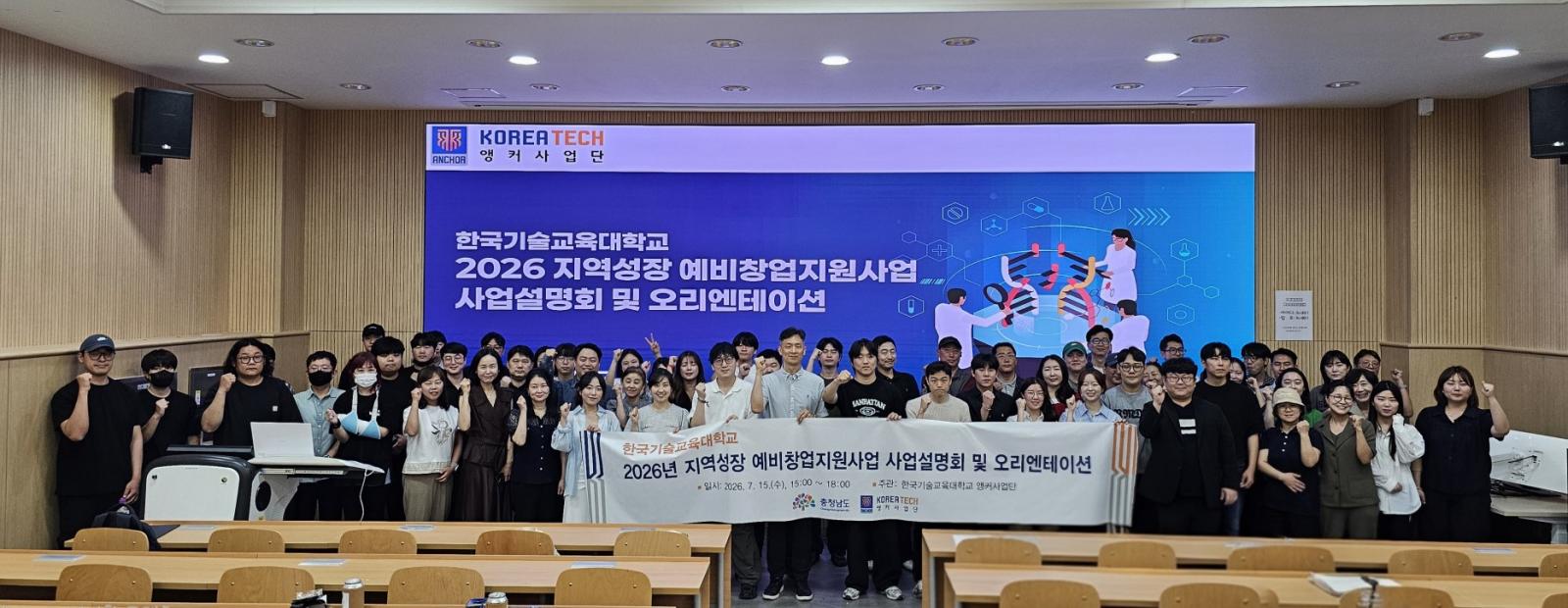 한국기술교육대 앵커사업단 ‘2026년 지역성장 예비창업지원사업’ 본격화