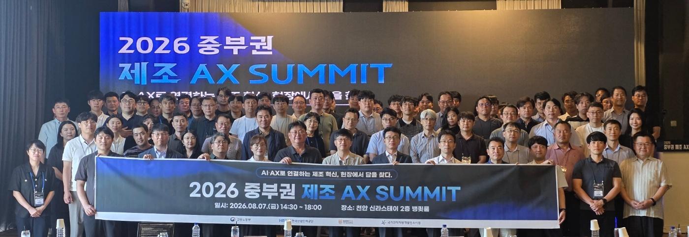 한국기술교육대, &lsquo;2026 중부권 제조 AX SUMMIT&rsquo; 성료