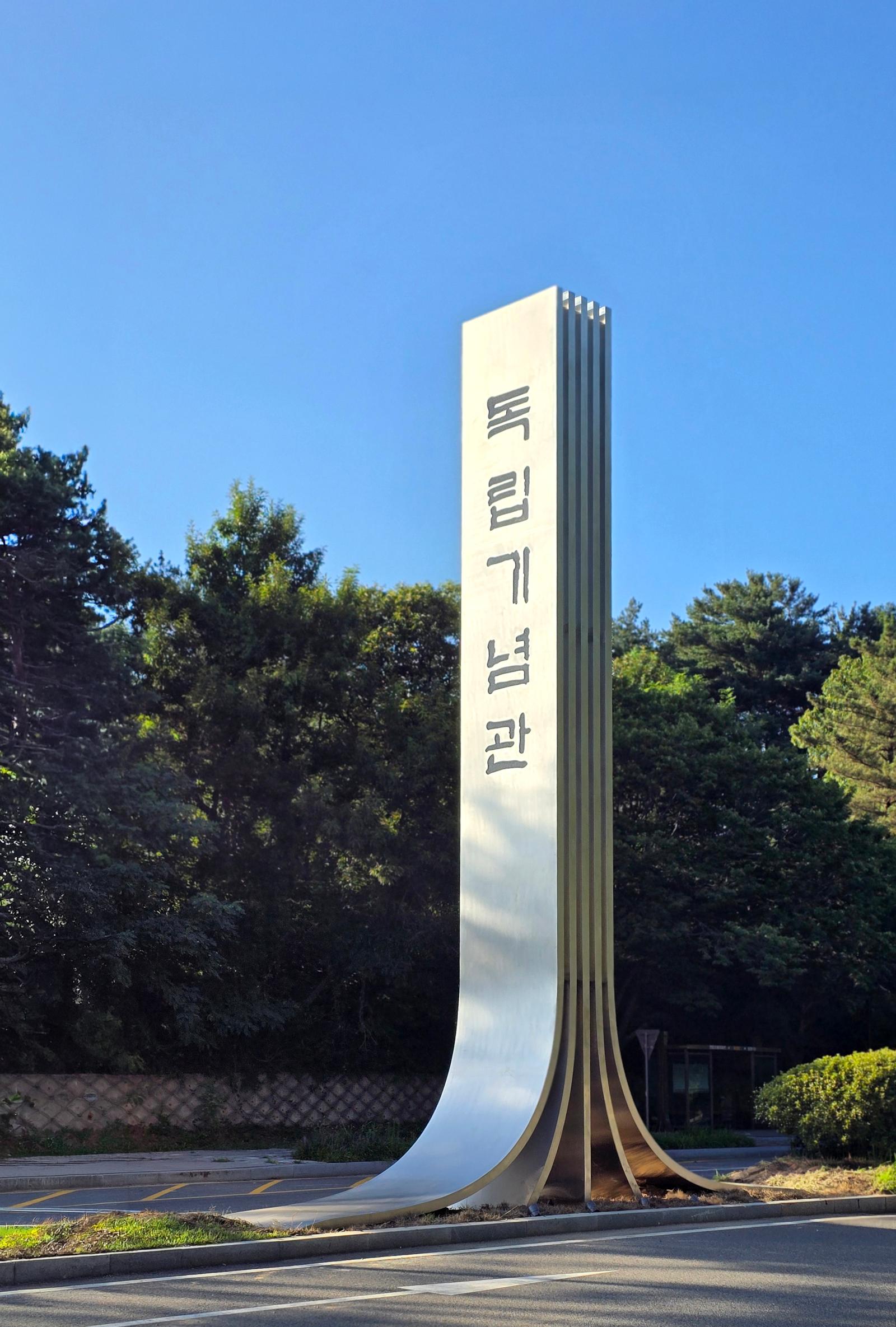 연간 180만 명 찾는 ‘독립운동 성지’ 독립기념관 입구, 한기대 손길로 새 옷 입다