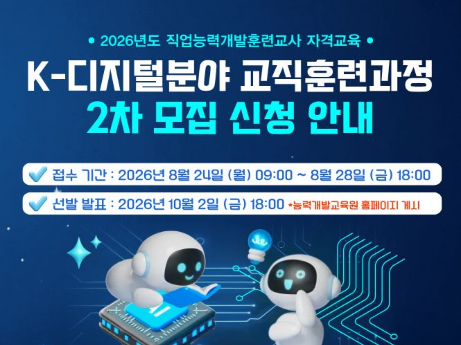 한국기술교육대 능력개발교육원 ‘AI·클라우드 등 디지털 신기술 훈련교사’ 교육생 모집