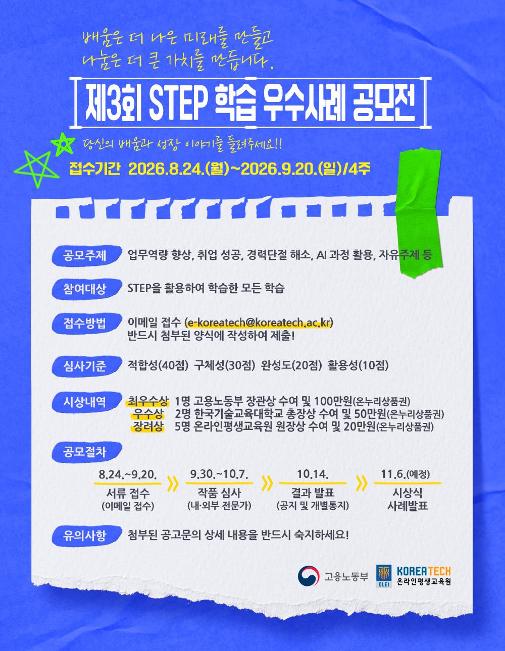 “STEP으로 키운 역량 공유해요” 한국기술교육대 ‘STEP 학습 우수사례 공모전’