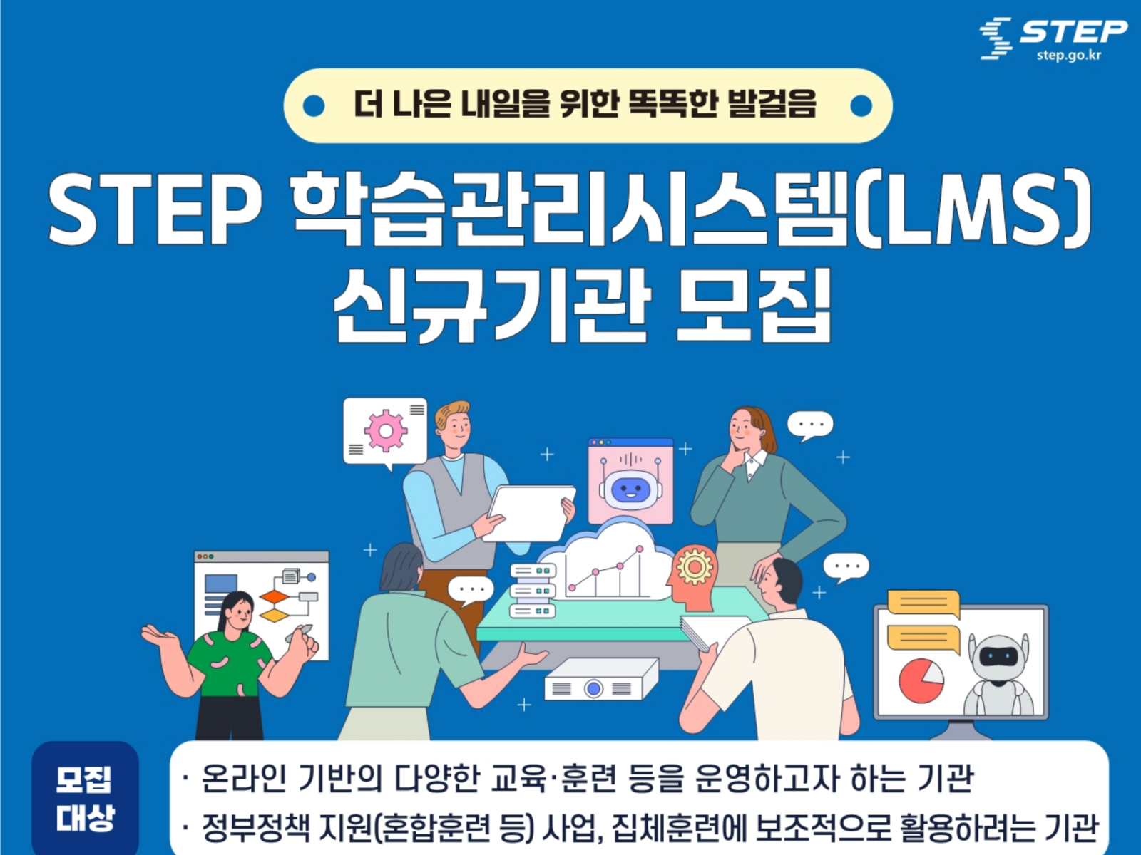 AI‧디지털 기반 직업훈련 지원 한국기술교육대 STEP, 학습관리시스템(LMS) 신규 참여기관 모집