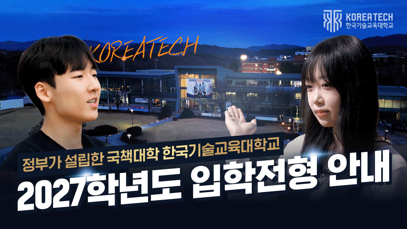 2027학년도 한국기술교육대학교 입학전형 안내