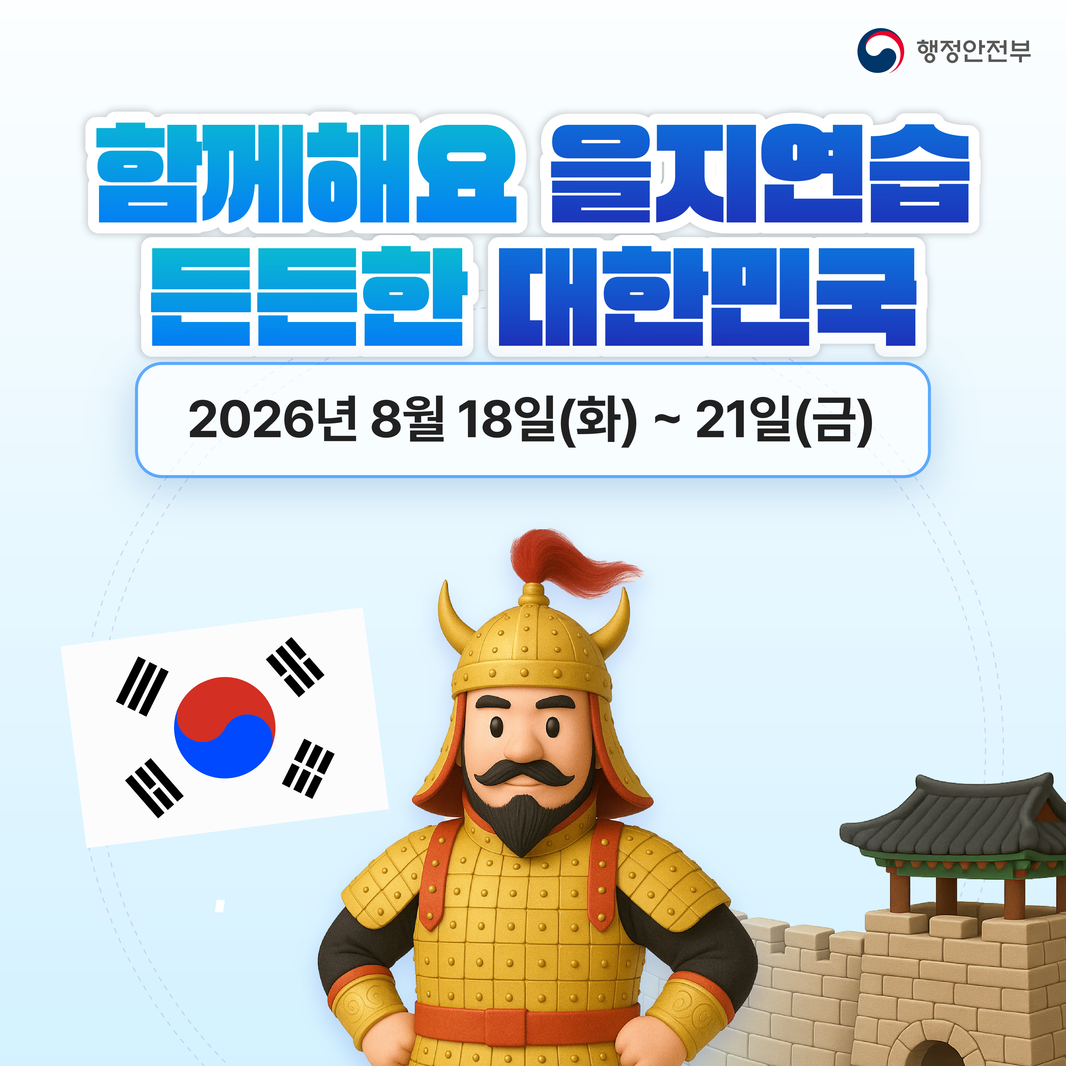 2026년도 한국기술교육대학교 을지연습