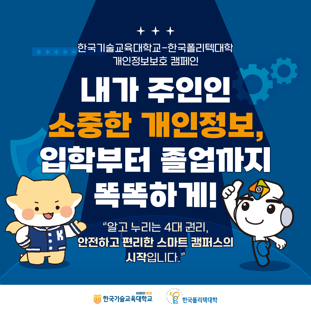 한국기술교육대학교-한국폴리텍대학 개인정보보호 캠페인