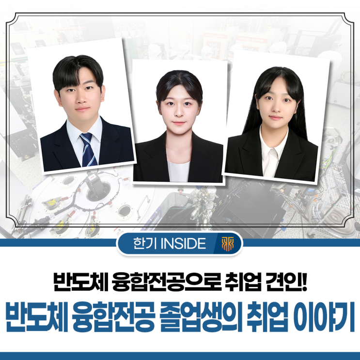 반도체 융합전공으로 대기업·글로벌기업 취업 성공! 반도체 융합전공 졸업생 3인 인터뷰