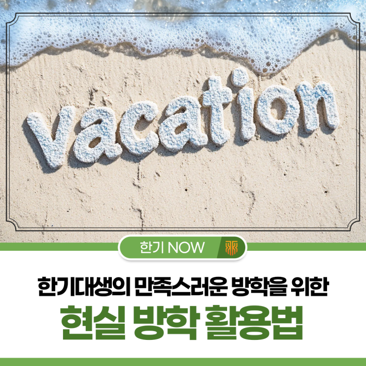 여름방학 뭐하지? | 한기대생을 위한 현실 방학 활용법