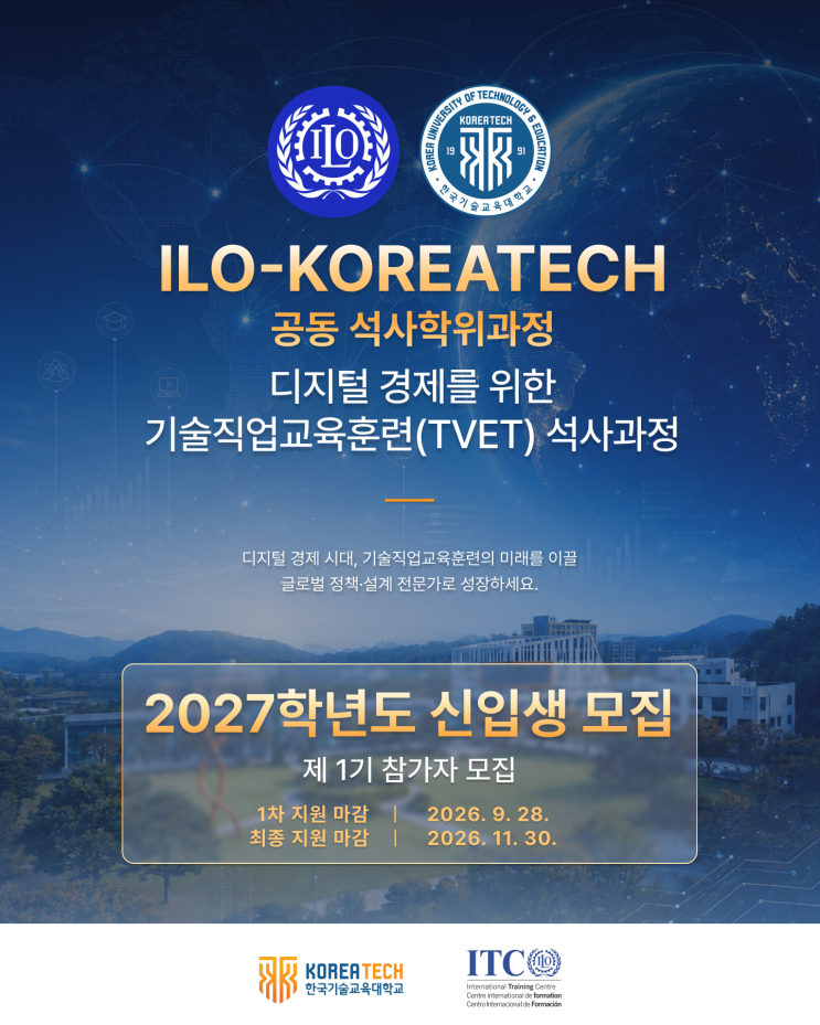 ITCILO-KOREATECH 공동 석사학위과정 2027학년도 신입생 모집