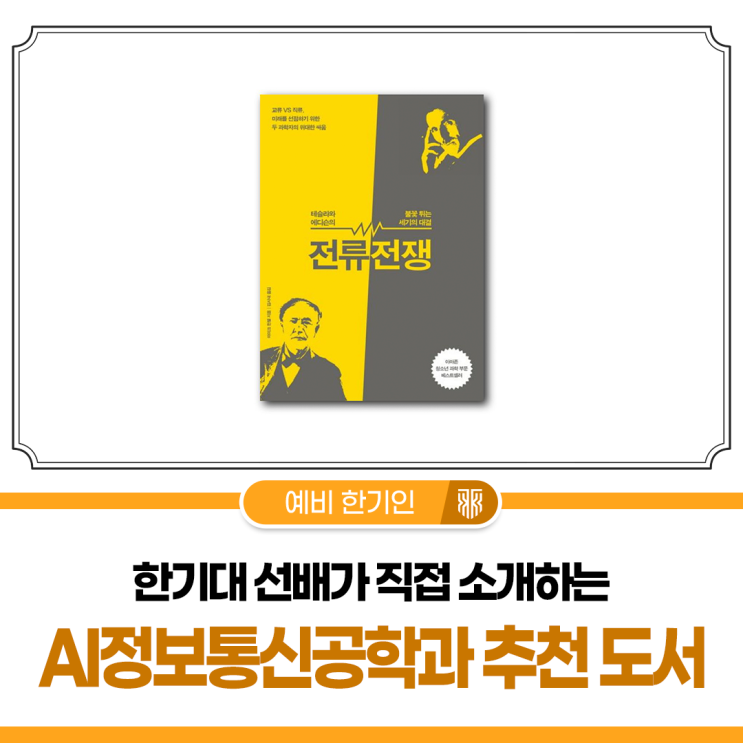한기대 선배가 직접 소개하는 학과 추천 도서 l 전기⋅전자⋅통신공학부 AI정보통신공학과